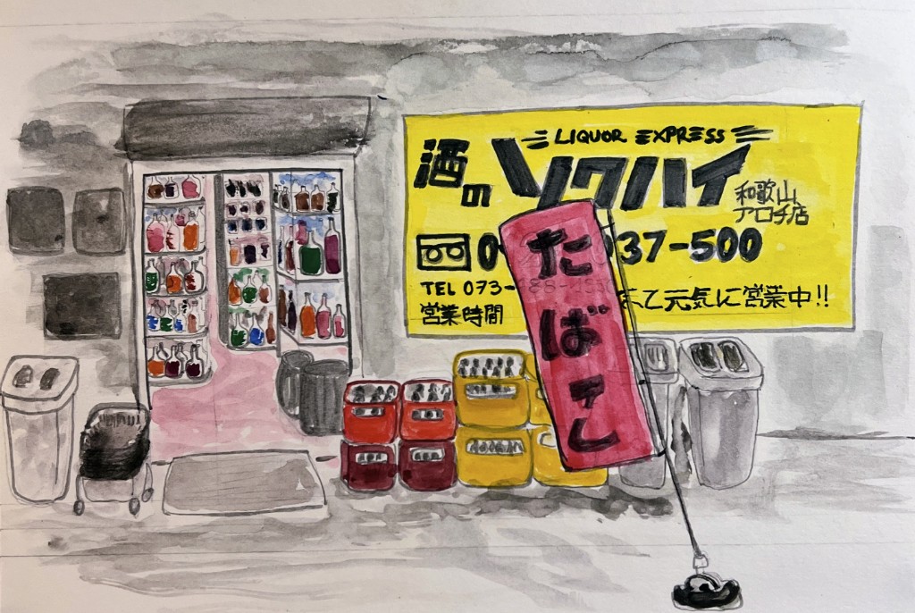 Liquor store in Wakayama